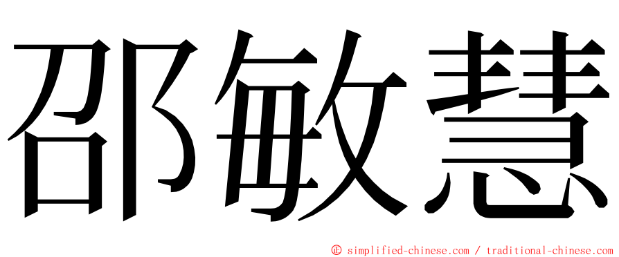 邵敏慧 ming font