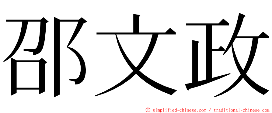 邵文政 ming font