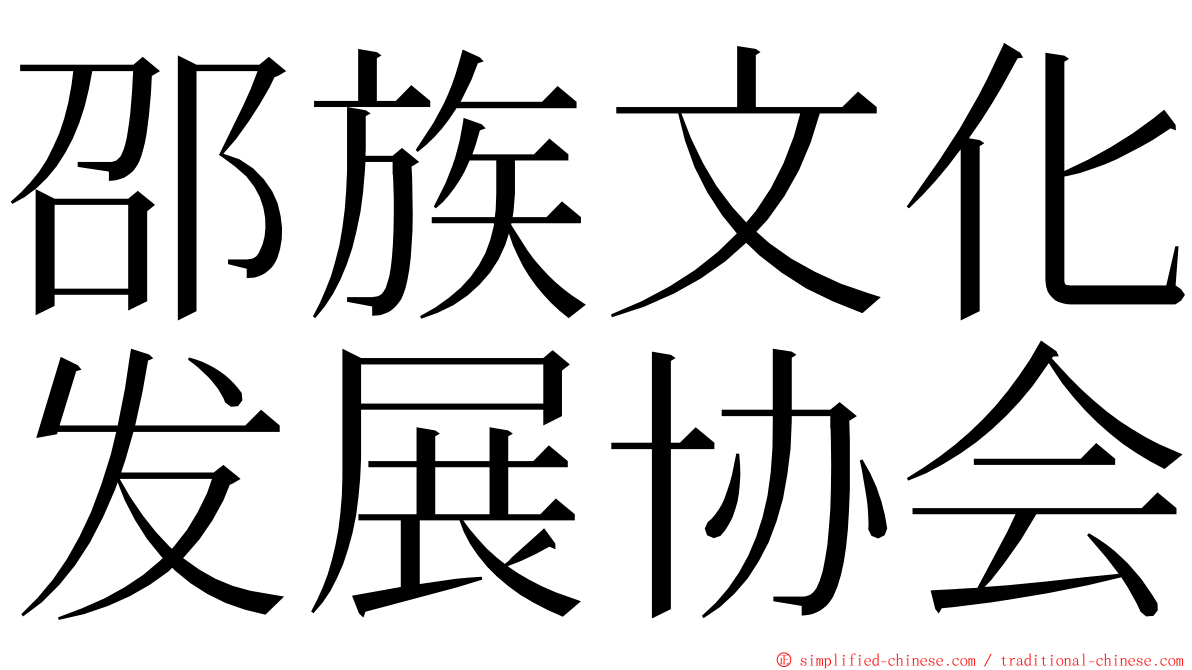 邵族文化发展协会 ming font