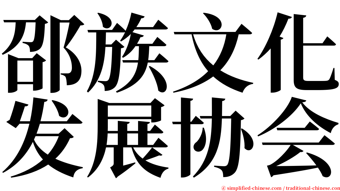 邵族文化发展协会 serif font