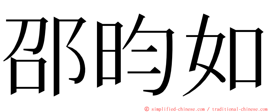 邵昀如 ming font