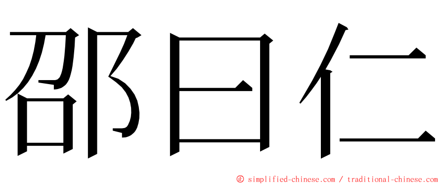 邵曰仁 ming font