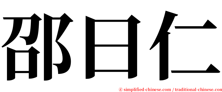 邵曰仁 serif font