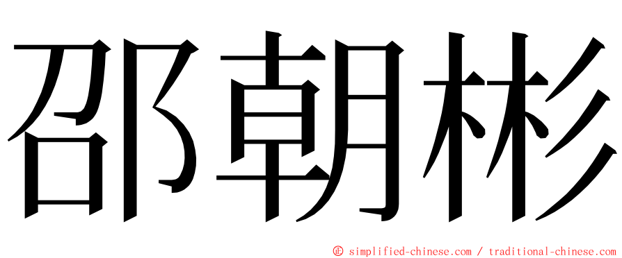 邵朝彬 ming font