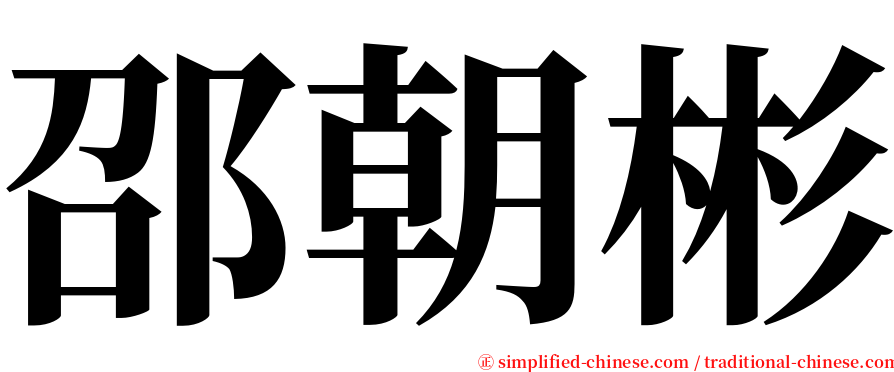 邵朝彬 serif font