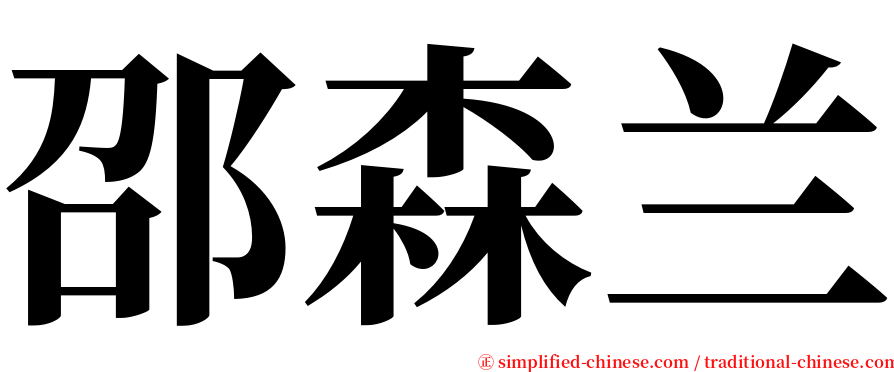 邵森兰 serif font