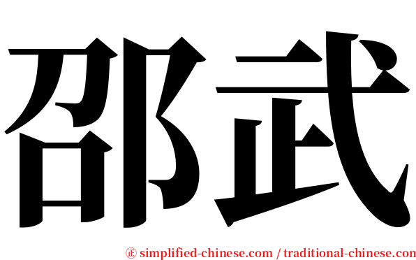 邵武 serif font