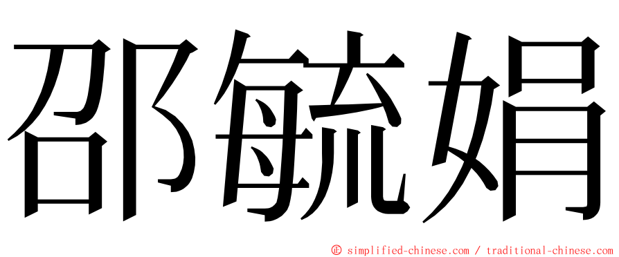 邵毓娟 ming font