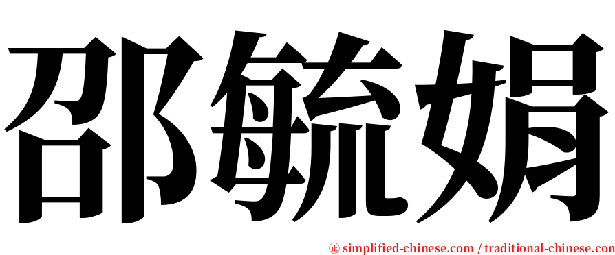 邵毓娟 serif font