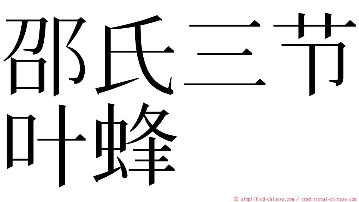 邵氏三节叶蜂 ming font