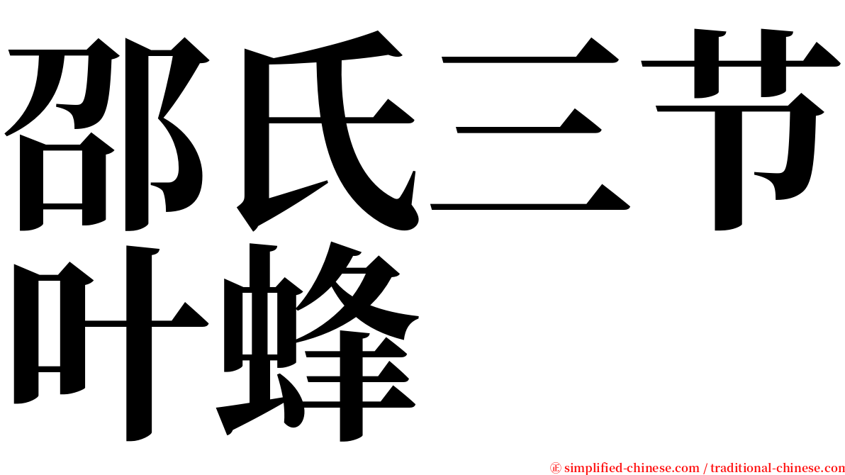 邵氏三节叶蜂 serif font