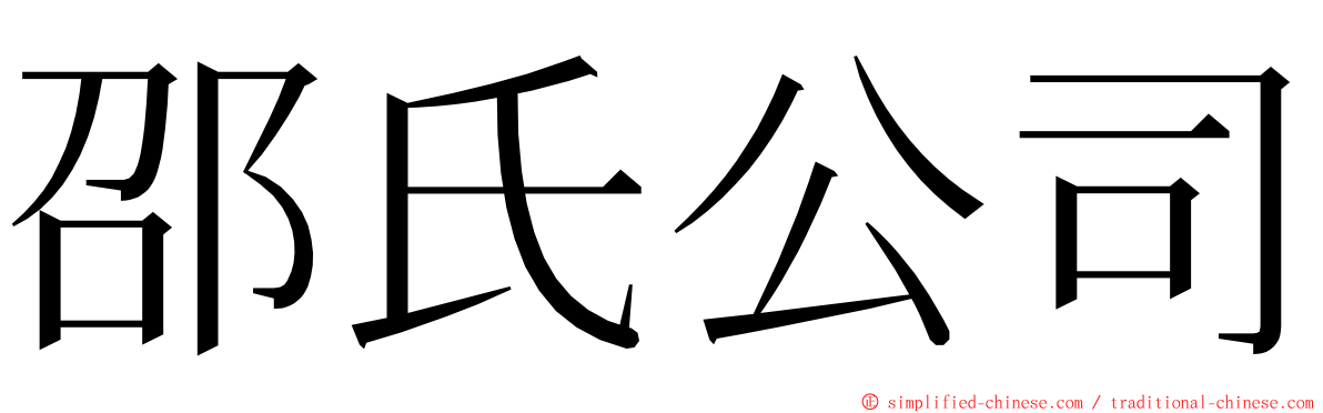 邵氏公司 ming font