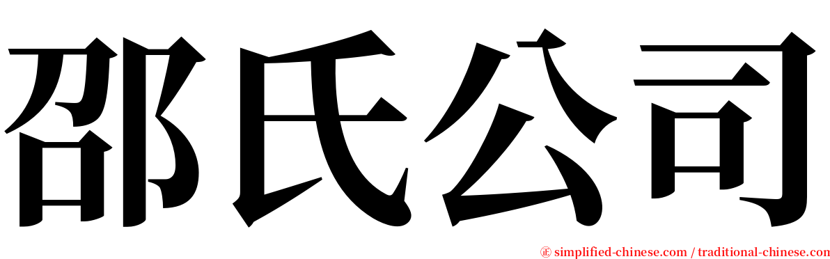 邵氏公司 serif font