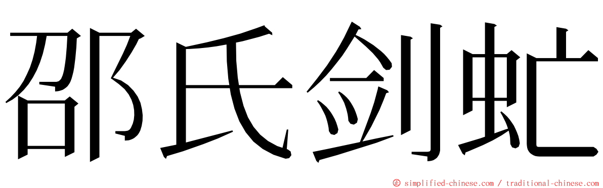 邵氏剑虻 ming font