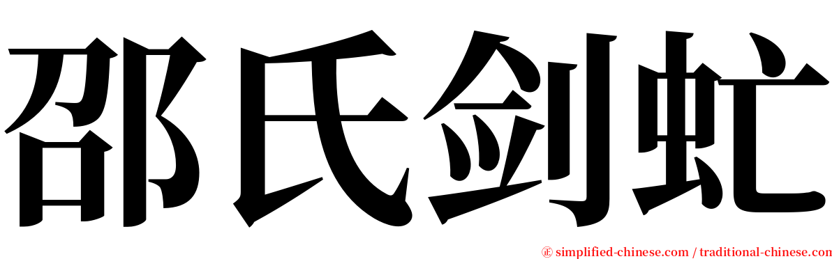 邵氏剑虻 serif font