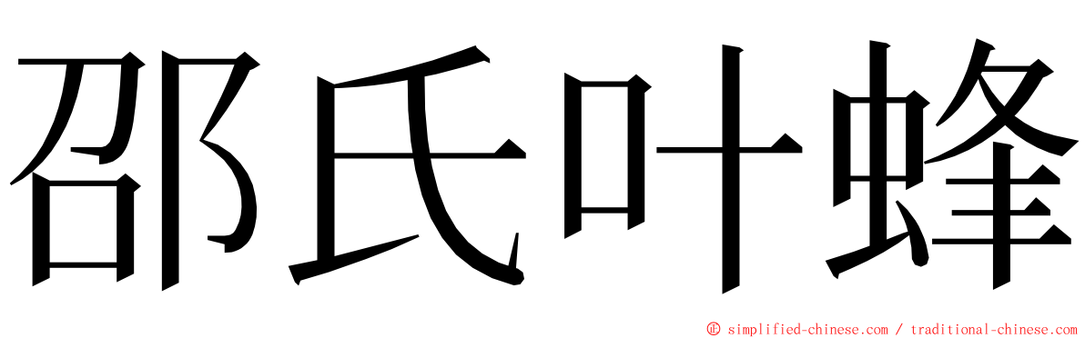 邵氏叶蜂 ming font