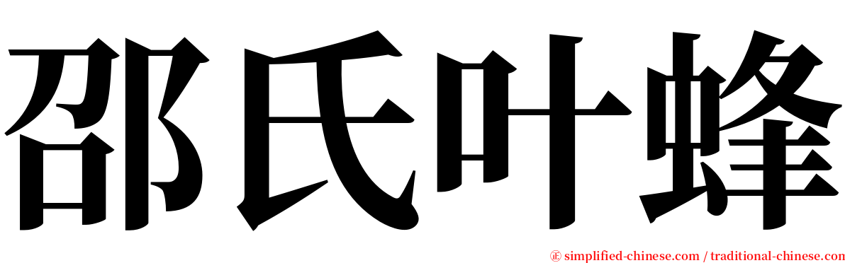 邵氏叶蜂 serif font