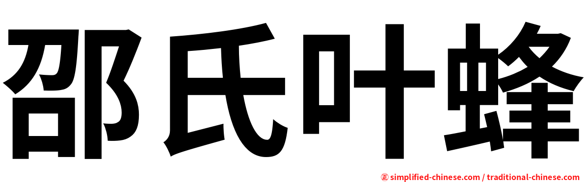 邵氏叶蜂