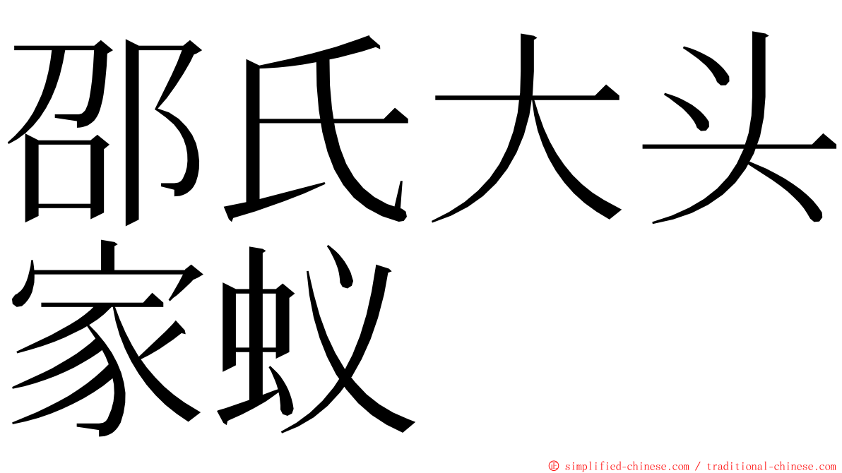 邵氏大头家蚁 ming font