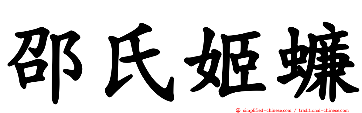 邵氏姬蠊