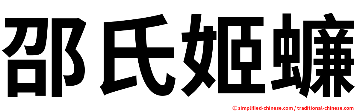 邵氏姬蠊