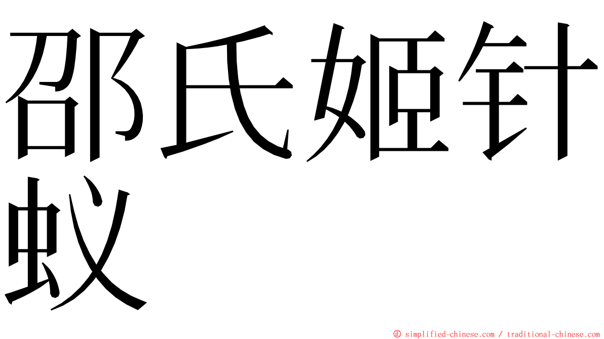 邵氏姬针蚁 ming font