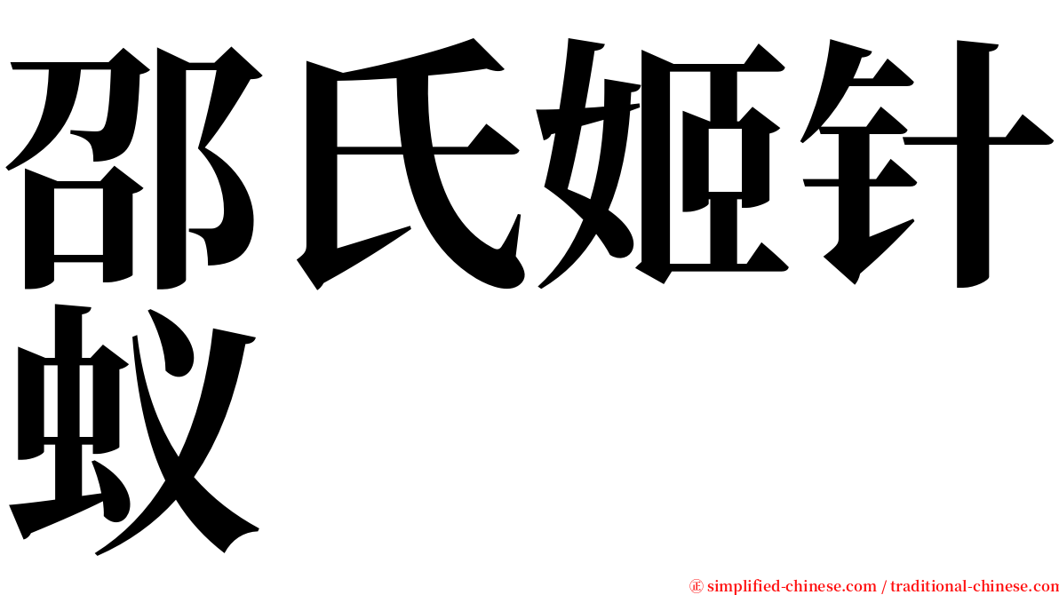 邵氏姬针蚁 serif font