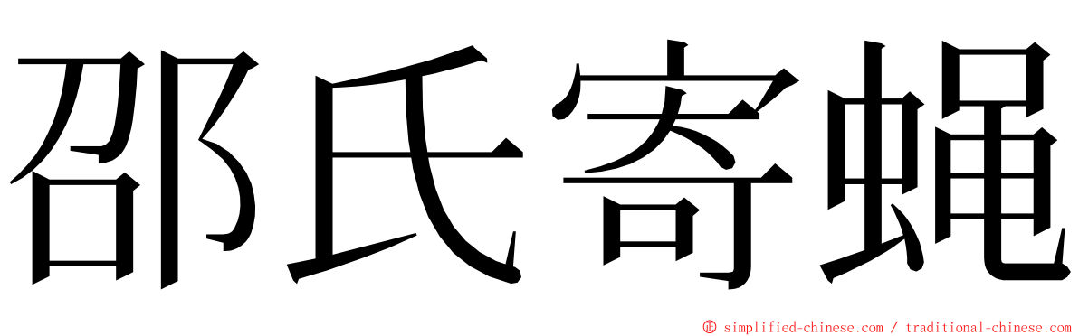 邵氏寄蝇 ming font