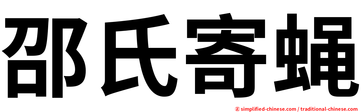 邵氏寄蝇