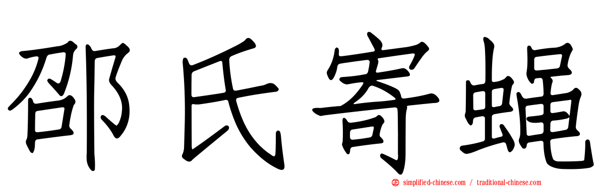 邵氏寄蝇