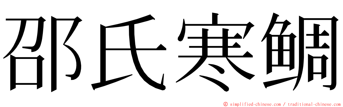 邵氏寒鲷 ming font