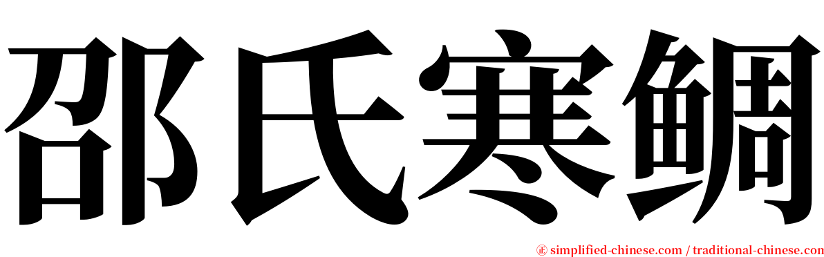 邵氏寒鲷 serif font