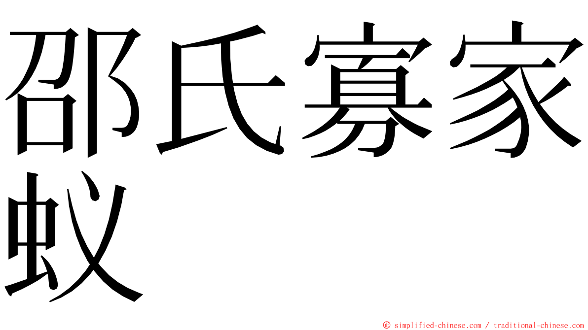 邵氏寡家蚁 ming font