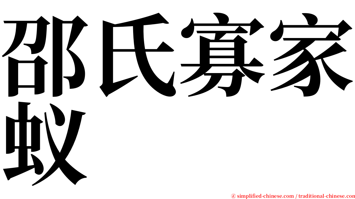 邵氏寡家蚁 serif font