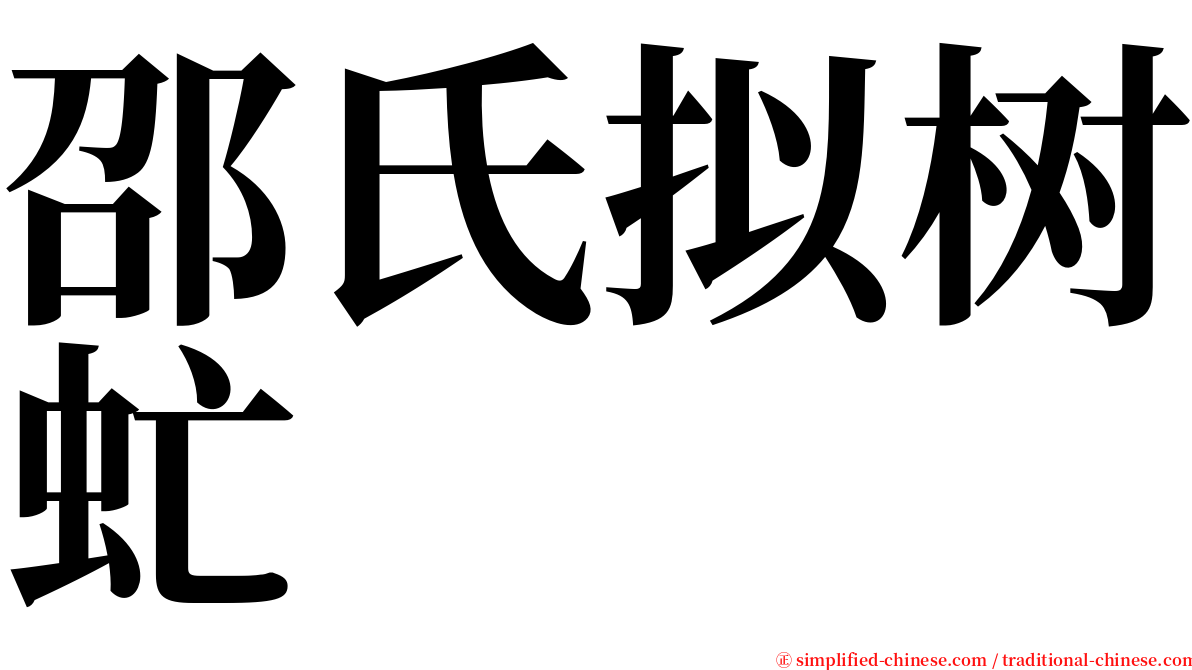 邵氏拟树虻 serif font