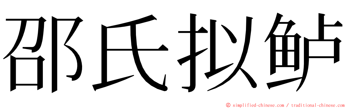 邵氏拟鲈 ming font