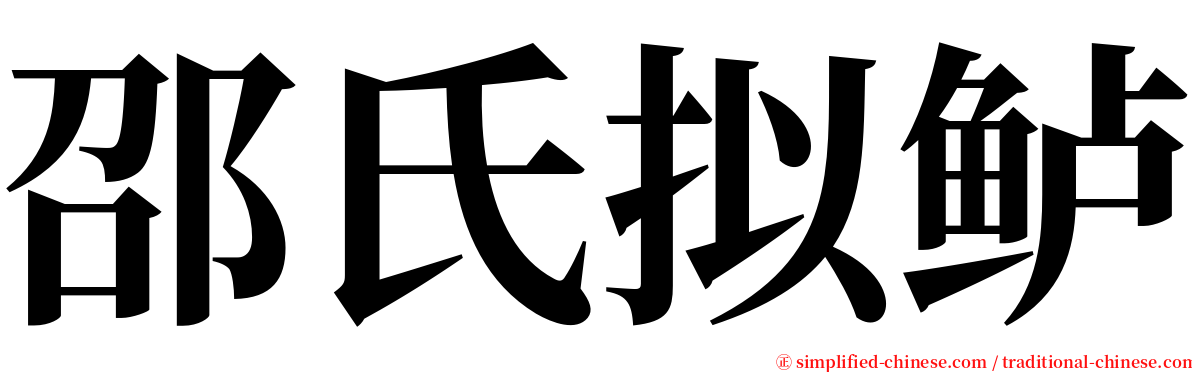 邵氏拟鲈 serif font