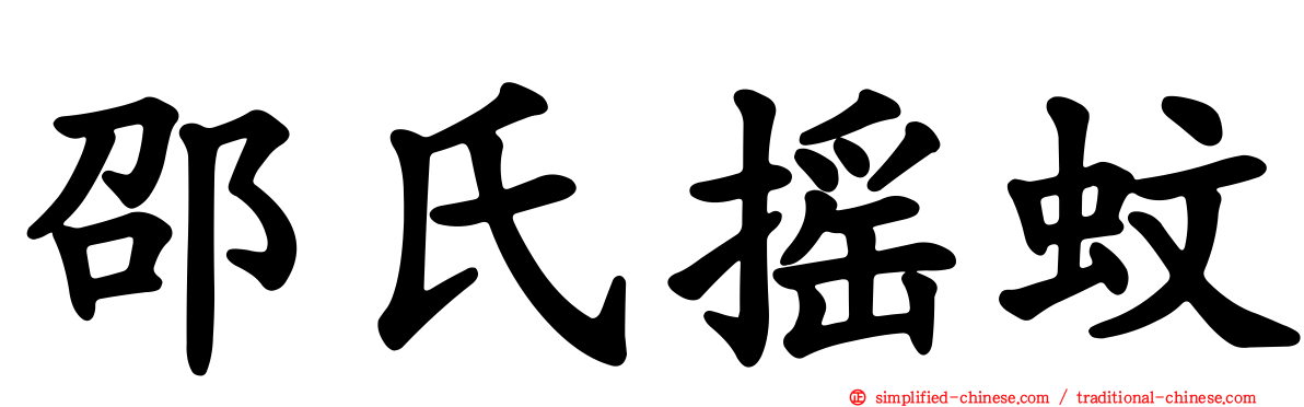 邵氏摇蚊