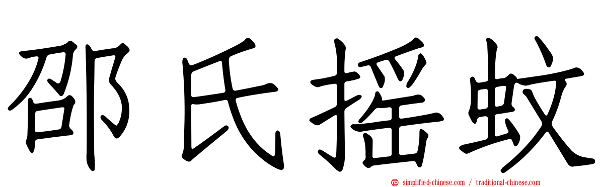 邵氏摇蚊