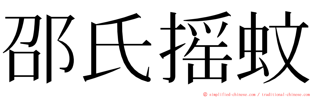 邵氏摇蚊 ming font