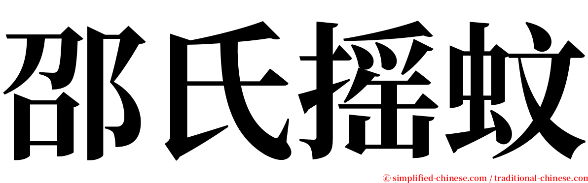 邵氏摇蚊 serif font