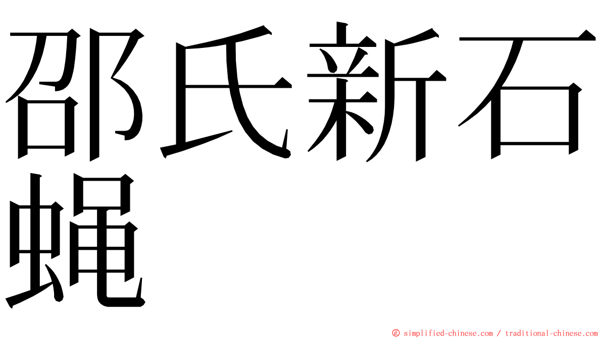 邵氏新石蝇 ming font