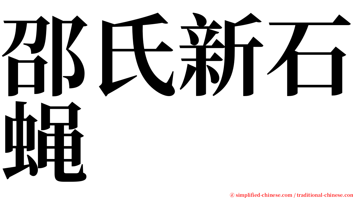 邵氏新石蝇 serif font