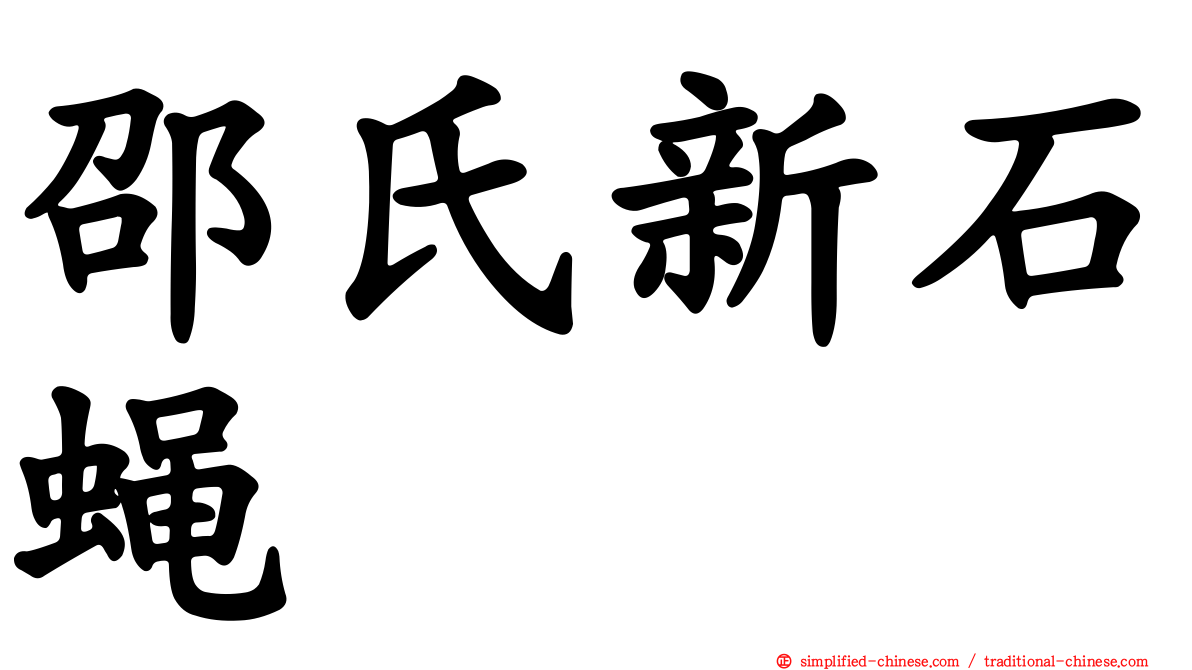 邵氏新石蝇