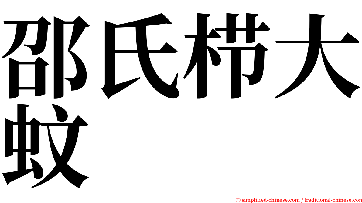邵氏栉大蚊 serif font