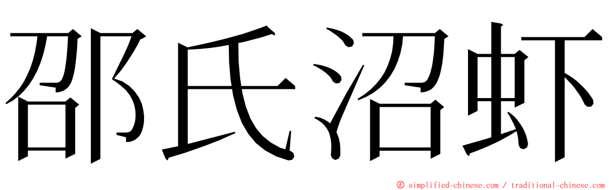 邵氏沼虾 ming font