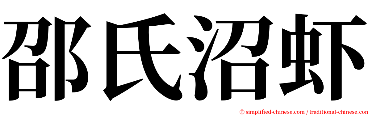 邵氏沼虾 serif font