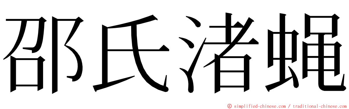 邵氏渚蝇 ming font