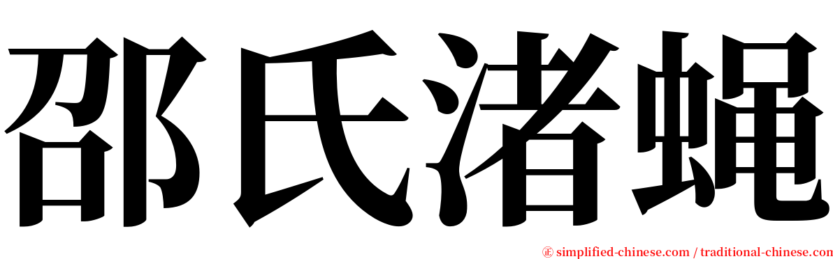 邵氏渚蝇 serif font