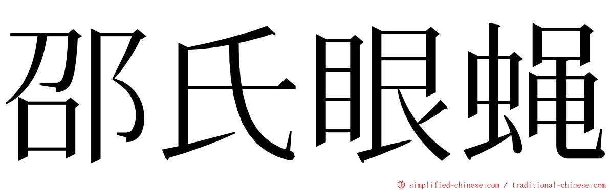 邵氏眼蝇 ming font